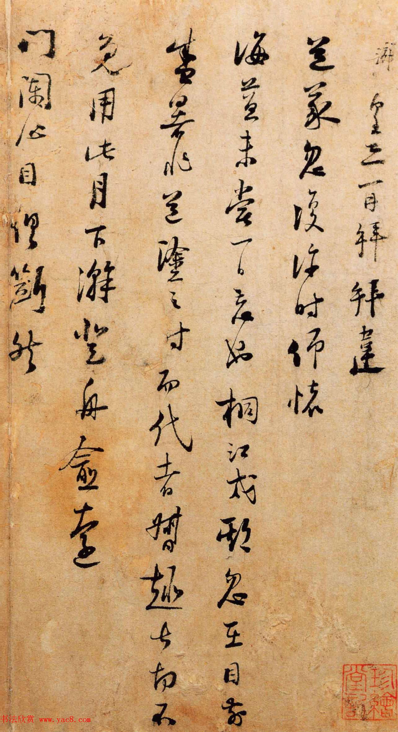 陆游书札赏析《上问台闳尊眷尺牍》