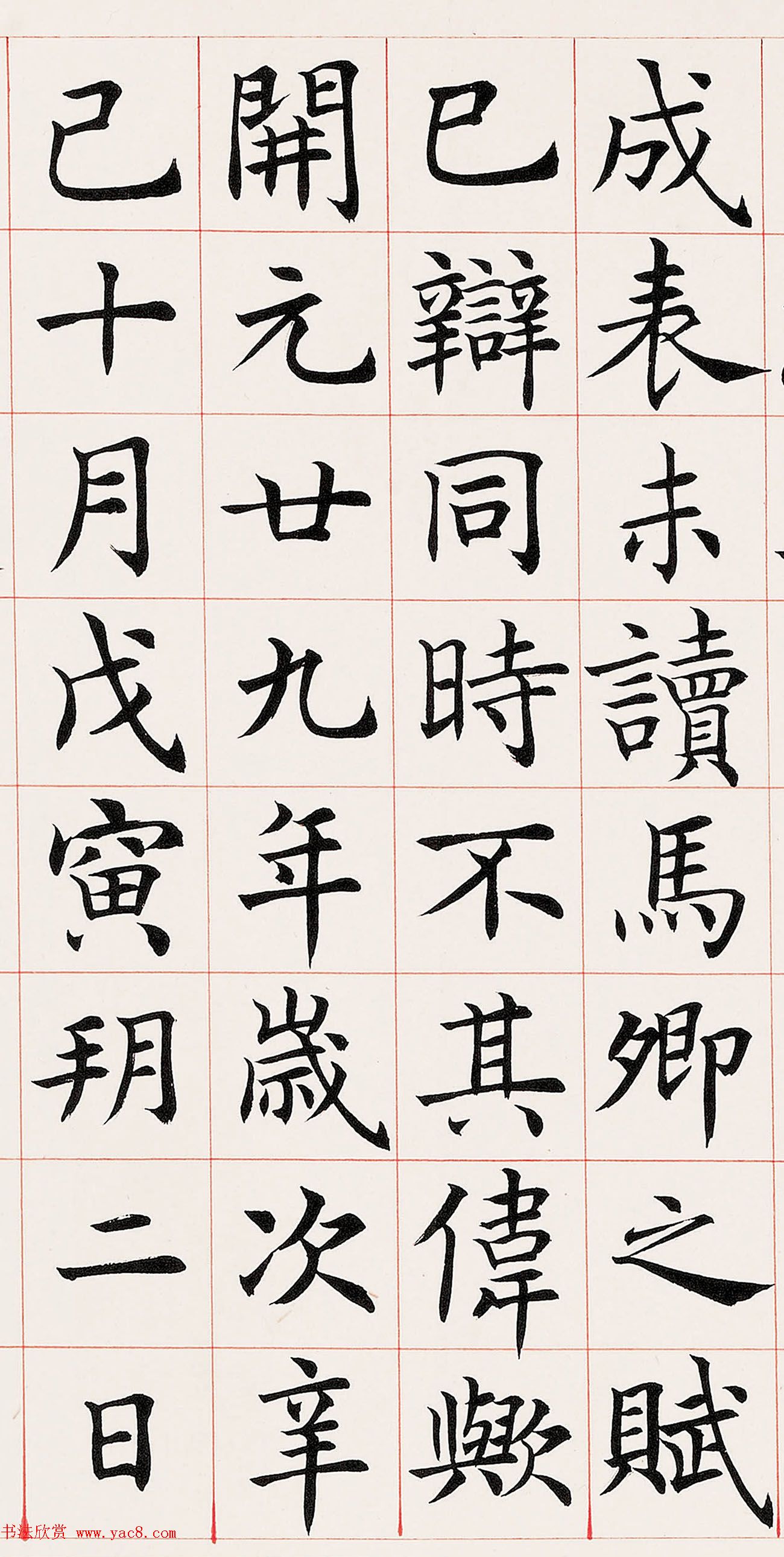 沈尹默楷书临《尚书省郎官石柱记》