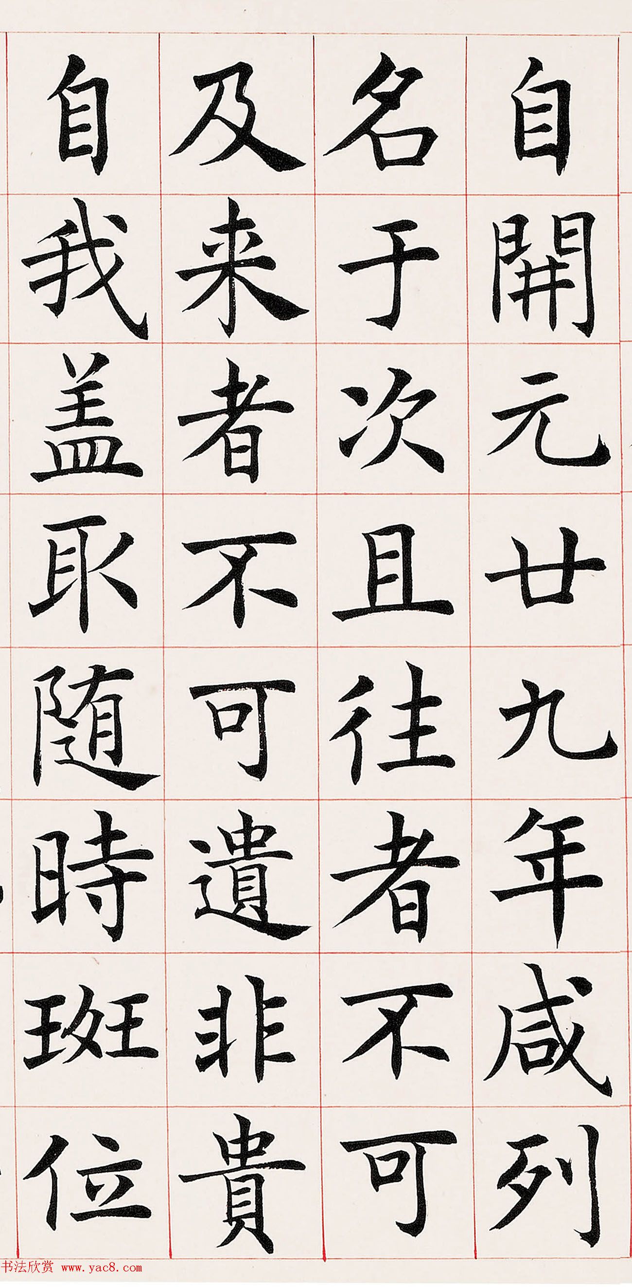 沈尹默楷书临《尚书省郎官石柱记》