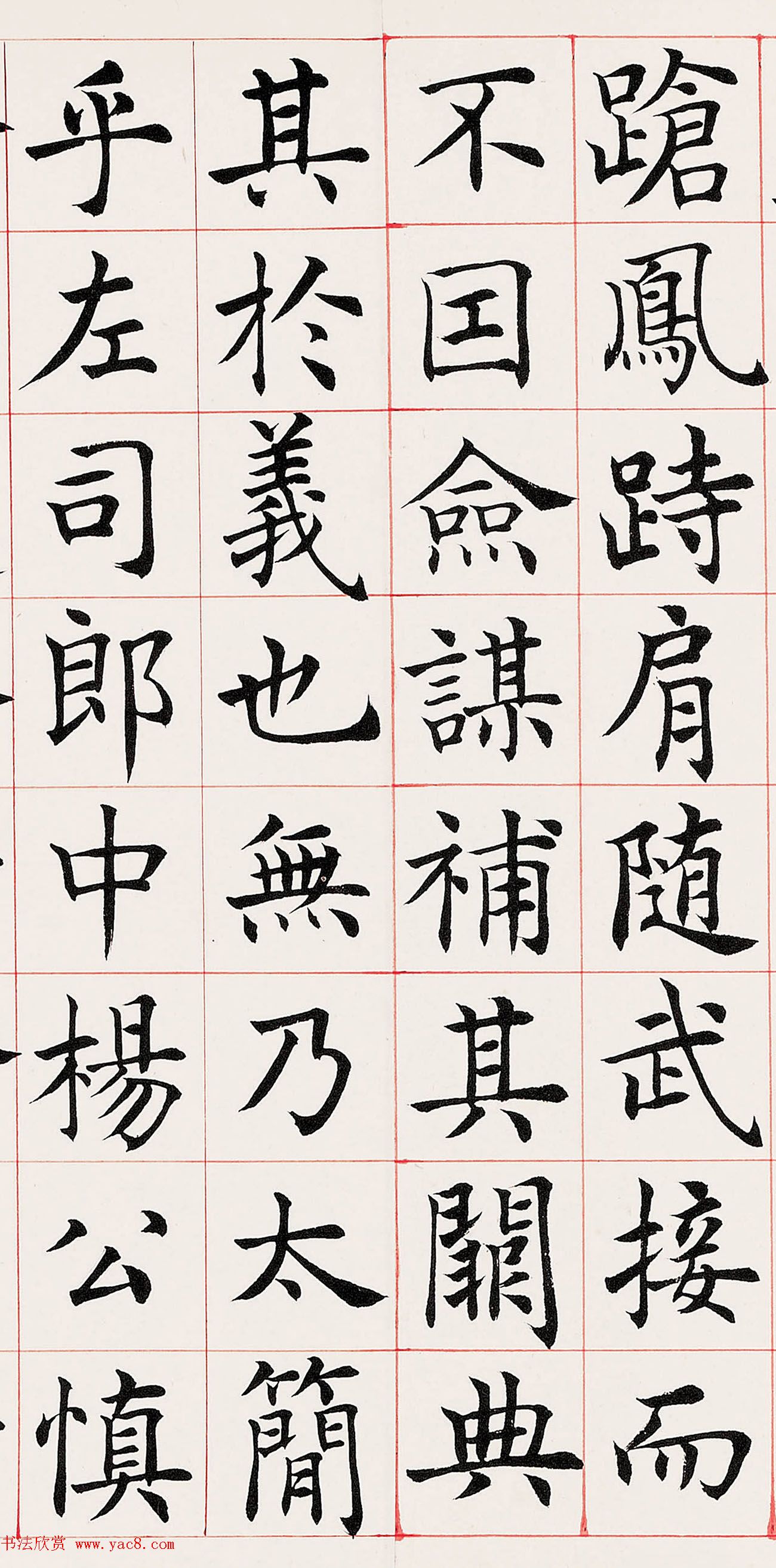 沈尹默楷书临《尚书省郎官石柱记》