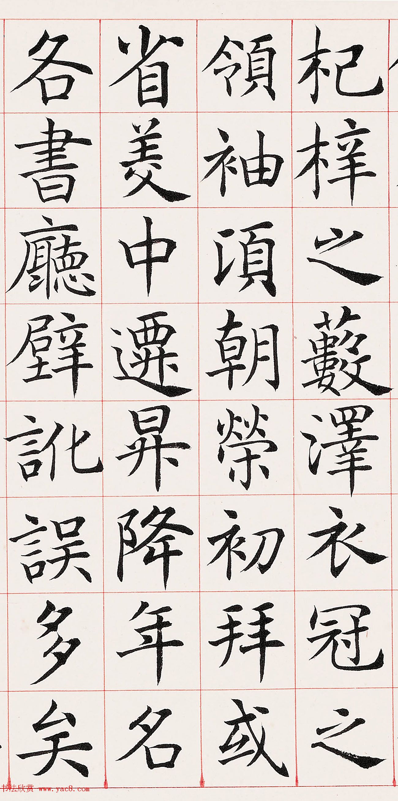 沈尹默楷书临《尚书省郎官石柱记》