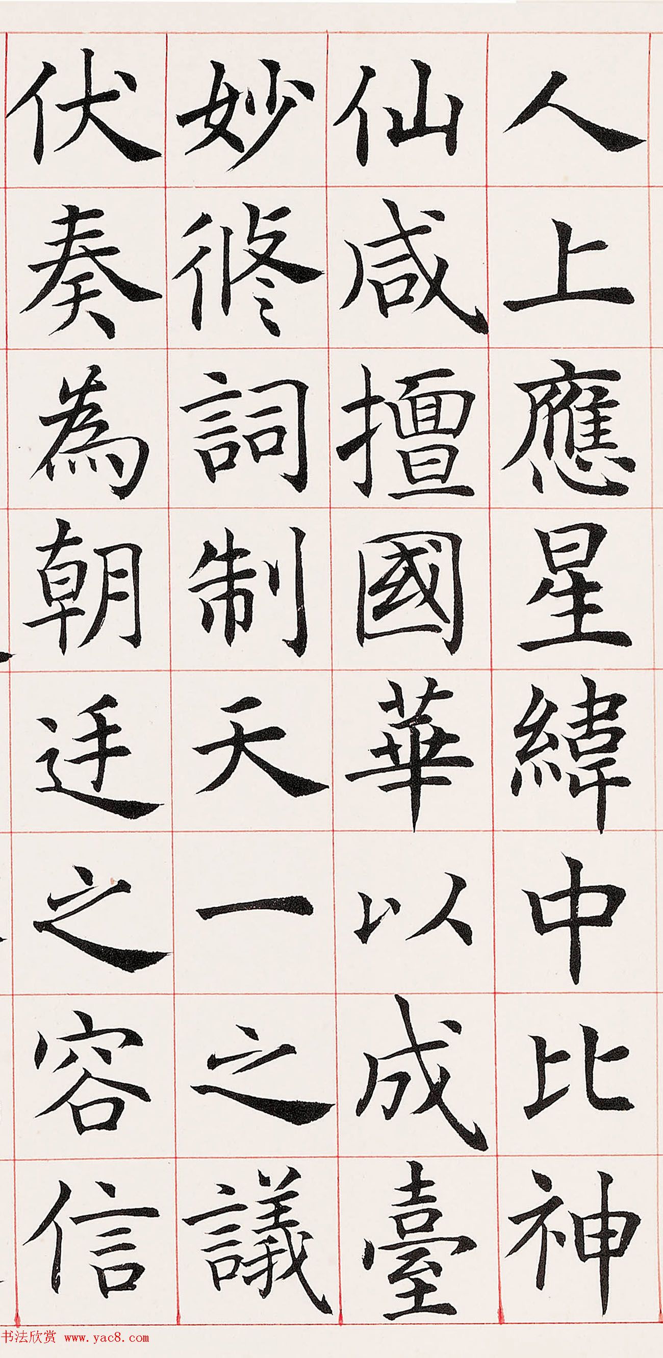 沈尹默楷书临《尚书省郎官石柱记》