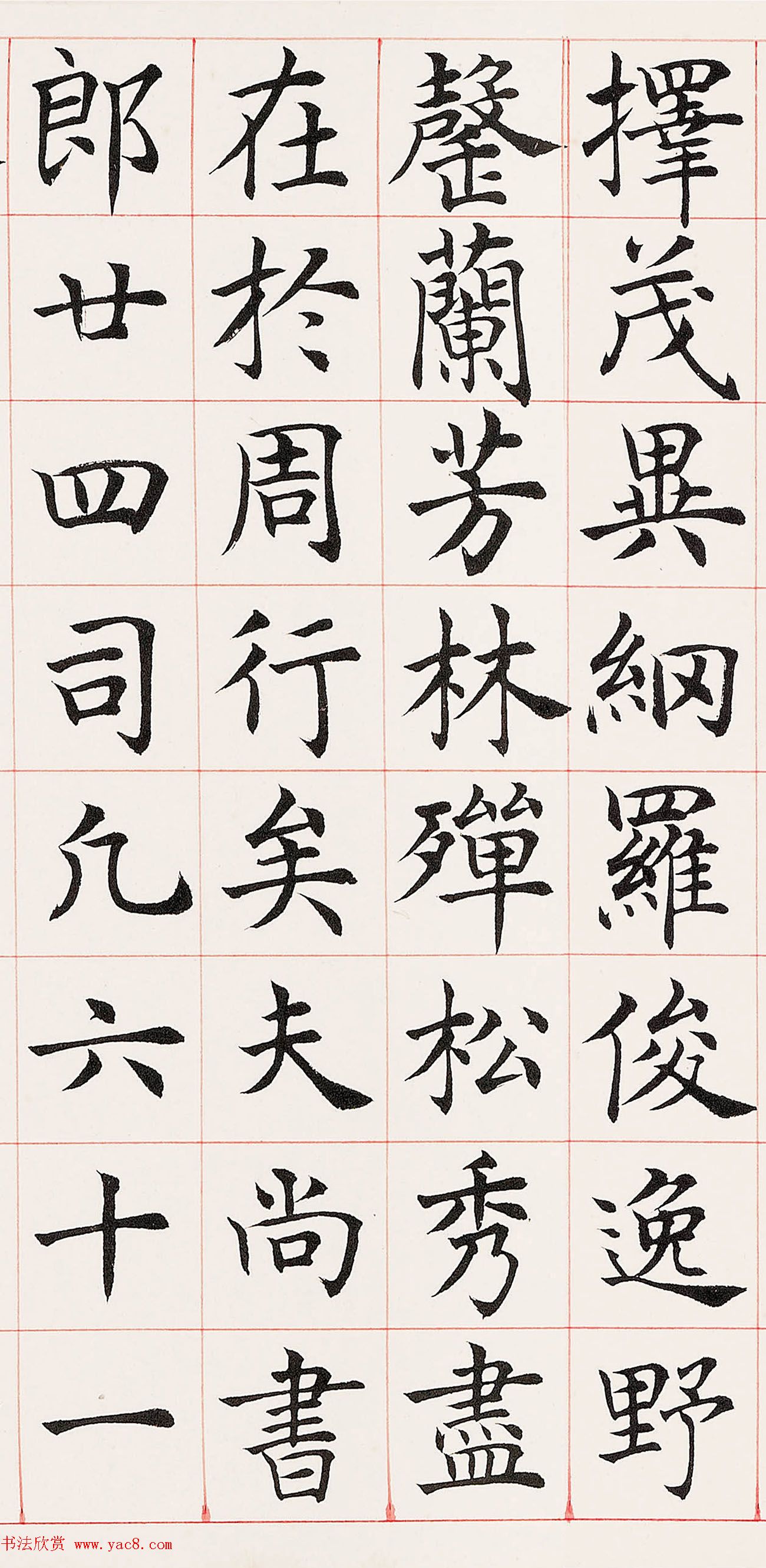 沈尹默楷书临《尚书省郎官石柱记》