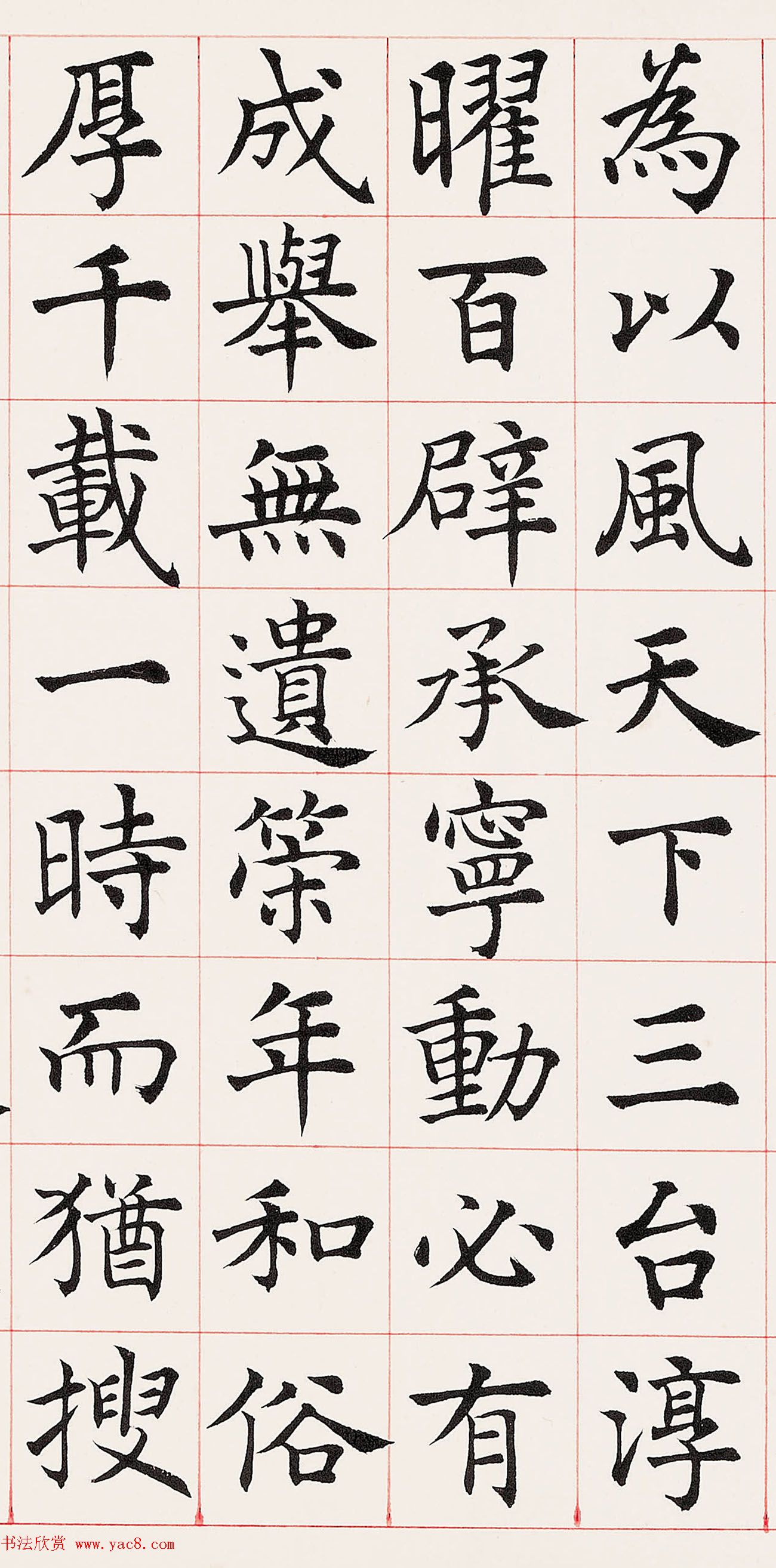 沈尹默楷书临《尚书省郎官石柱记》