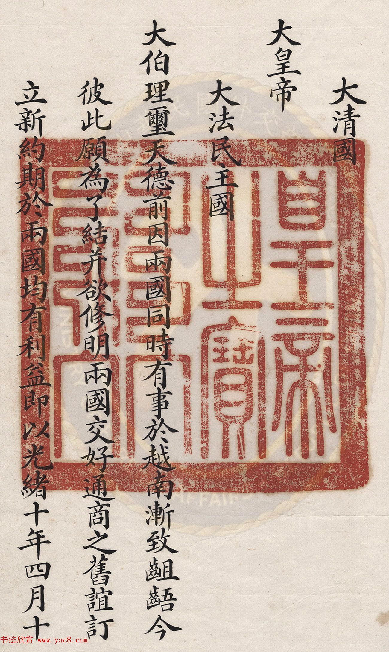 清廷楷书签订《中英缅甸条款》+《中法越南新约》