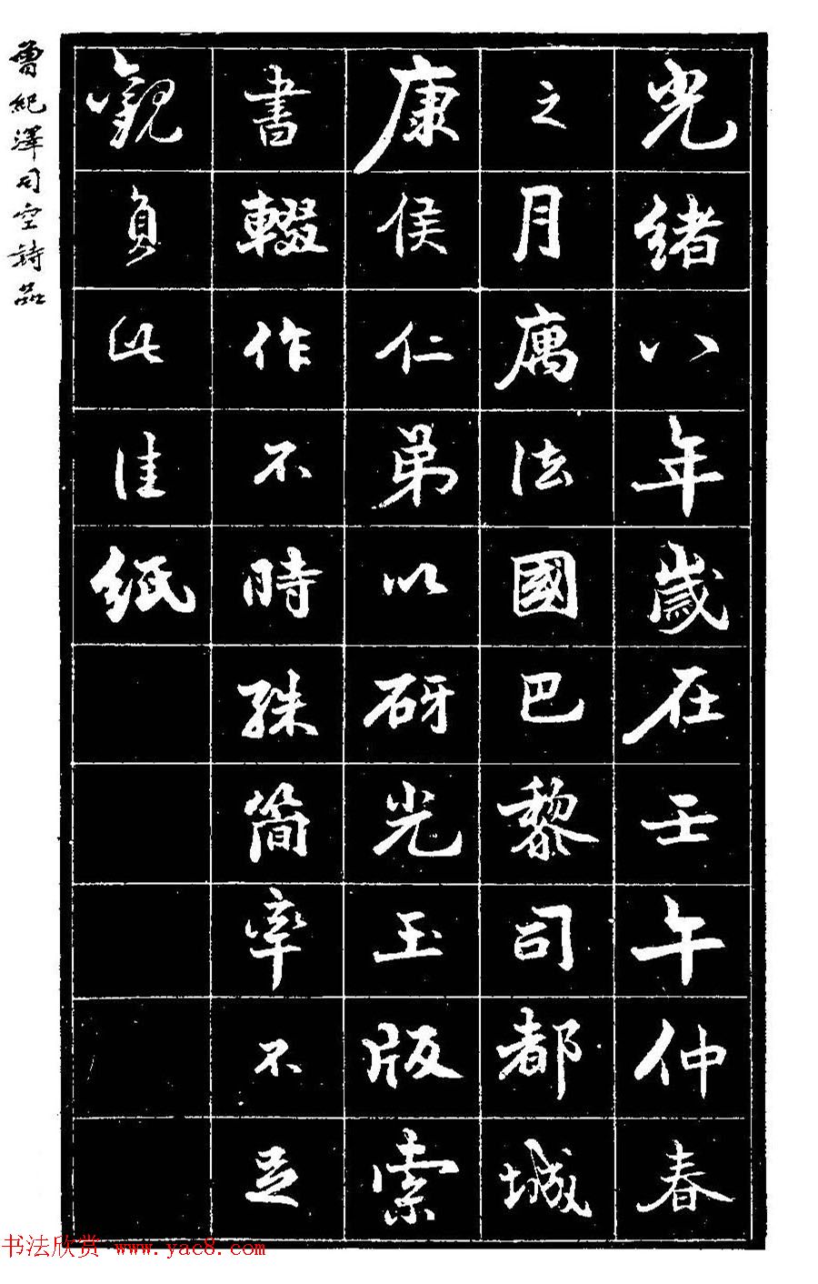 曾国藩次子曾纪泽书司空诗品