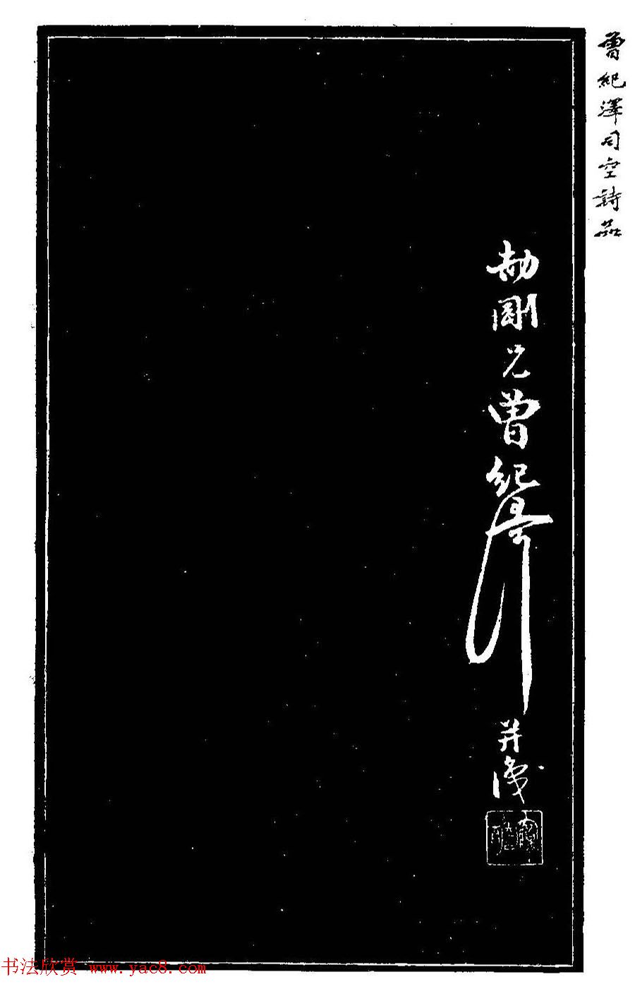 曾国藩次子曾纪泽书司空诗品