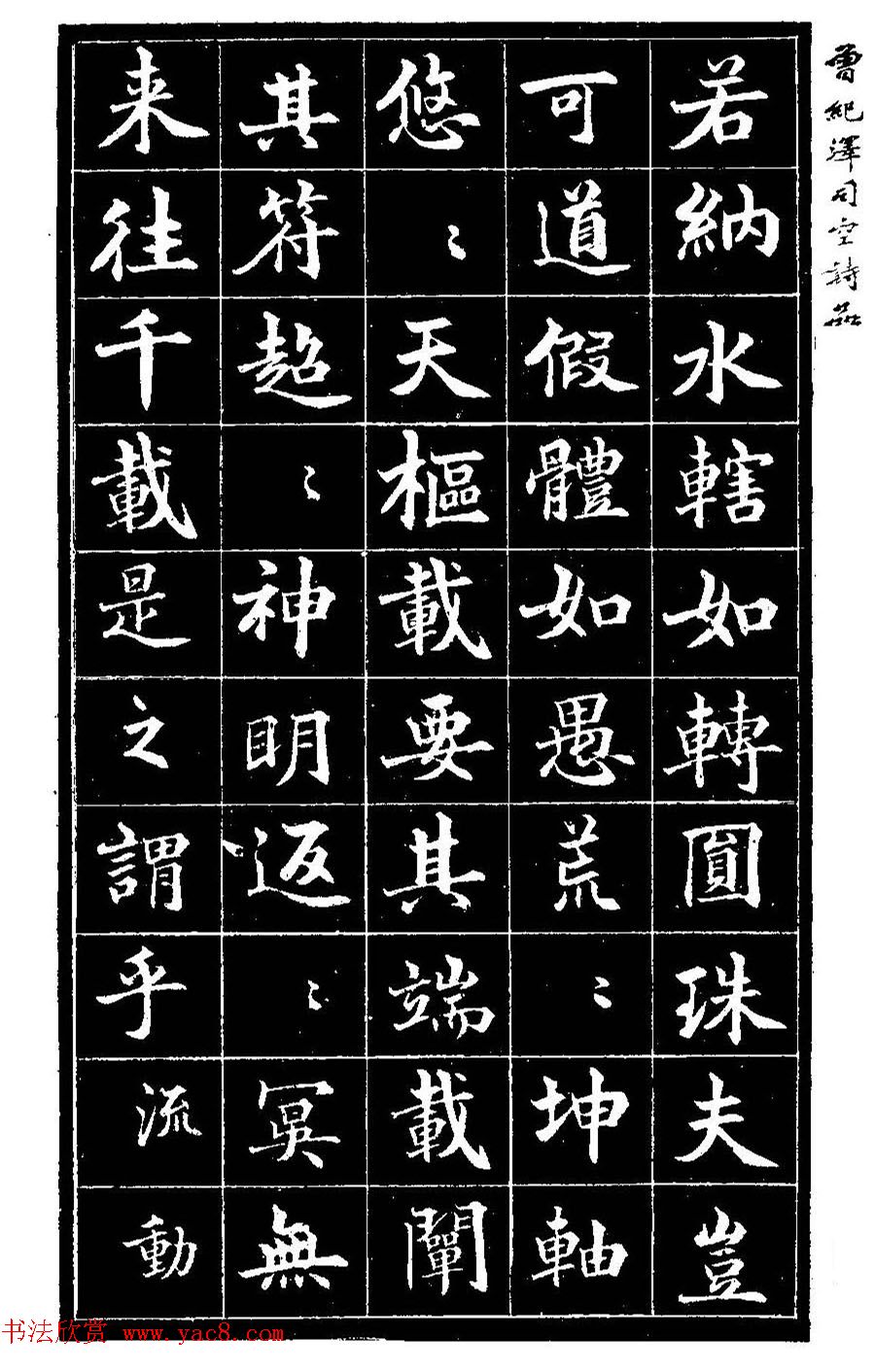 曾国藩次子曾纪泽书司空诗品