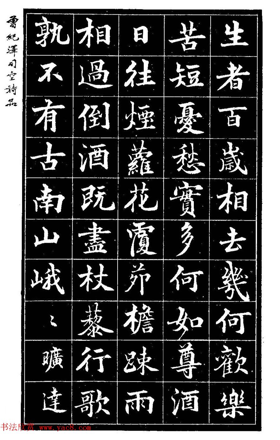 曾国藩次子曾纪泽书司空诗品