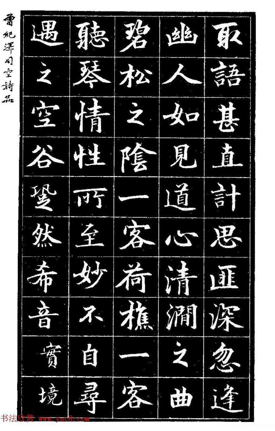 曾国藩次子曾纪泽书司空诗品