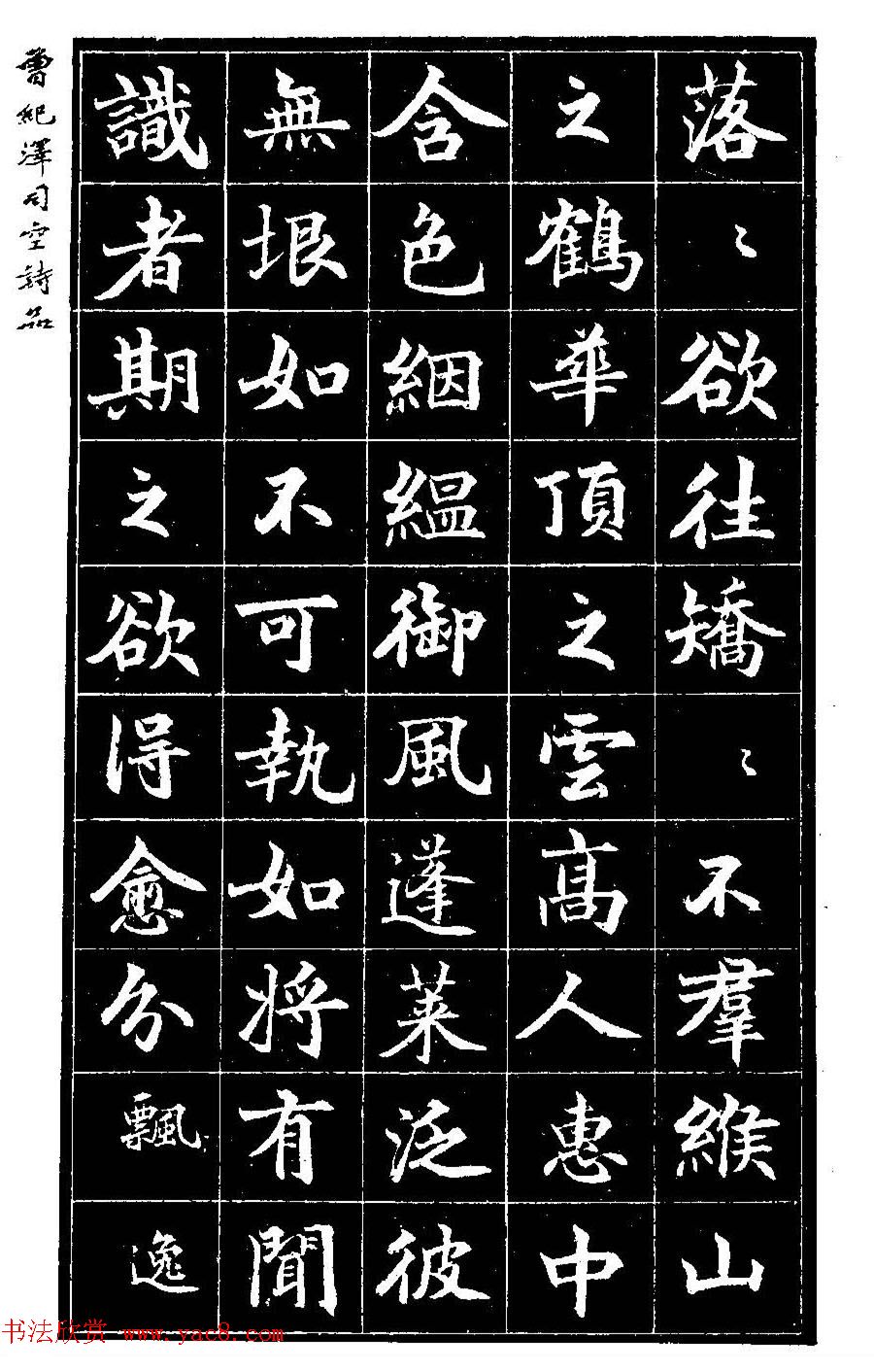 曾国藩次子曾纪泽书司空诗品