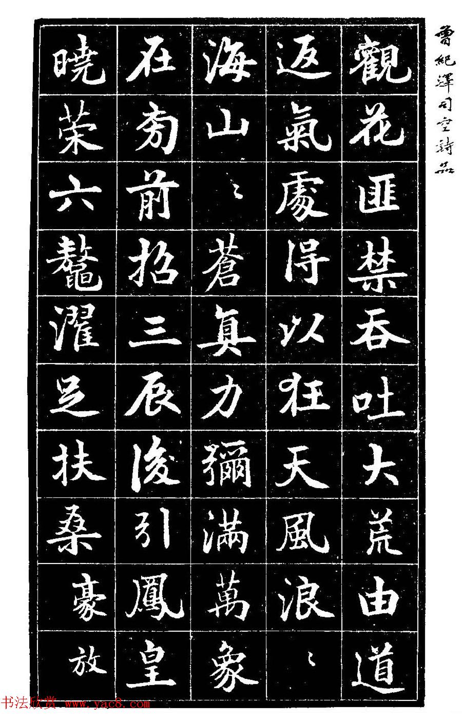 曾国藩次子曾纪泽书司空诗品