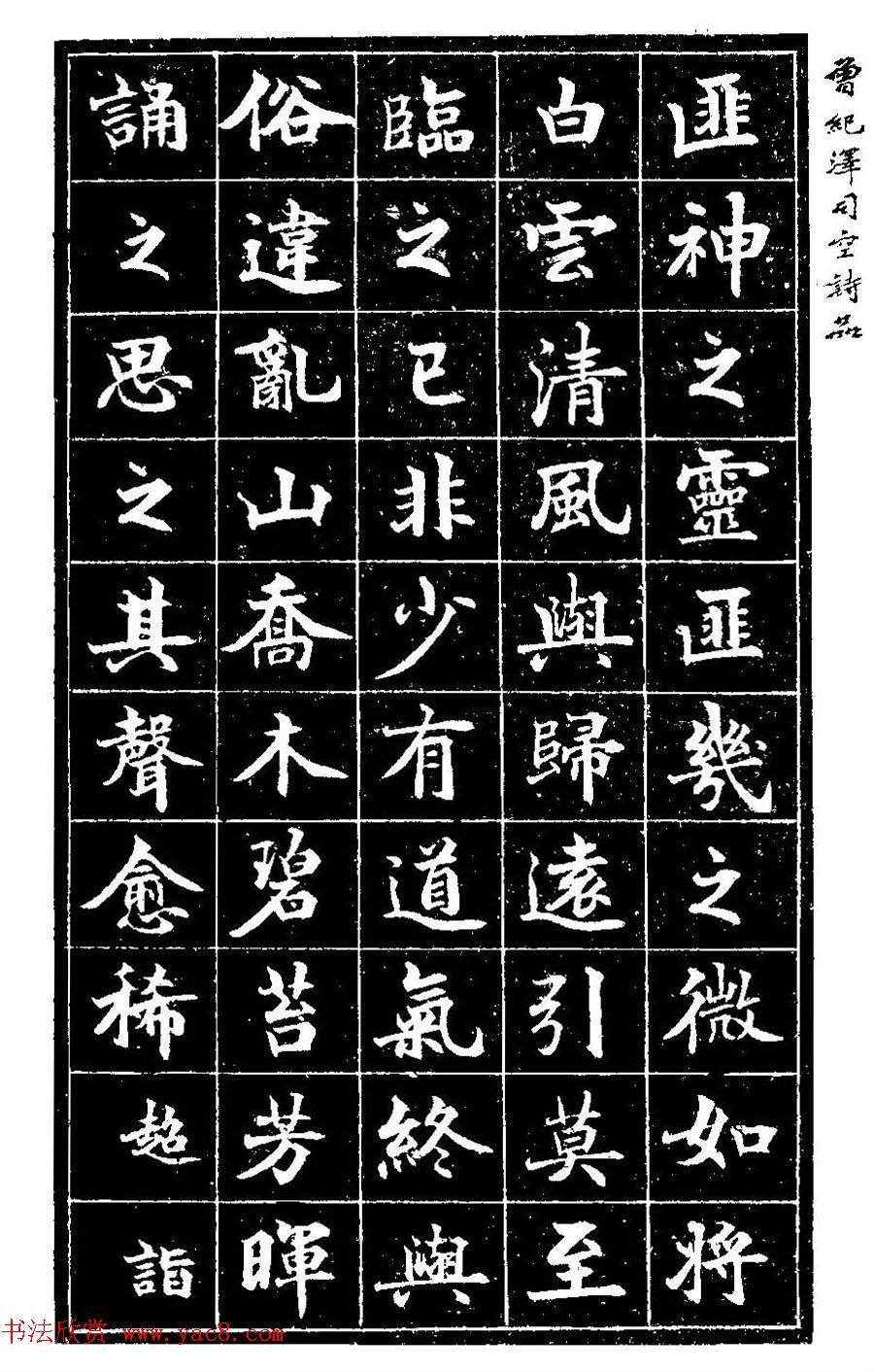 曾国藩次子曾纪泽书司空诗品