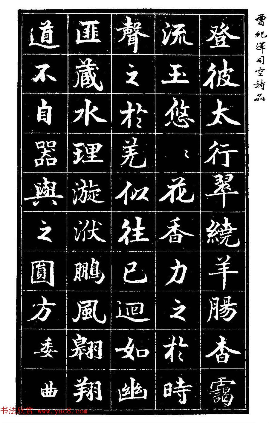 曾国藩次子曾纪泽书司空诗品