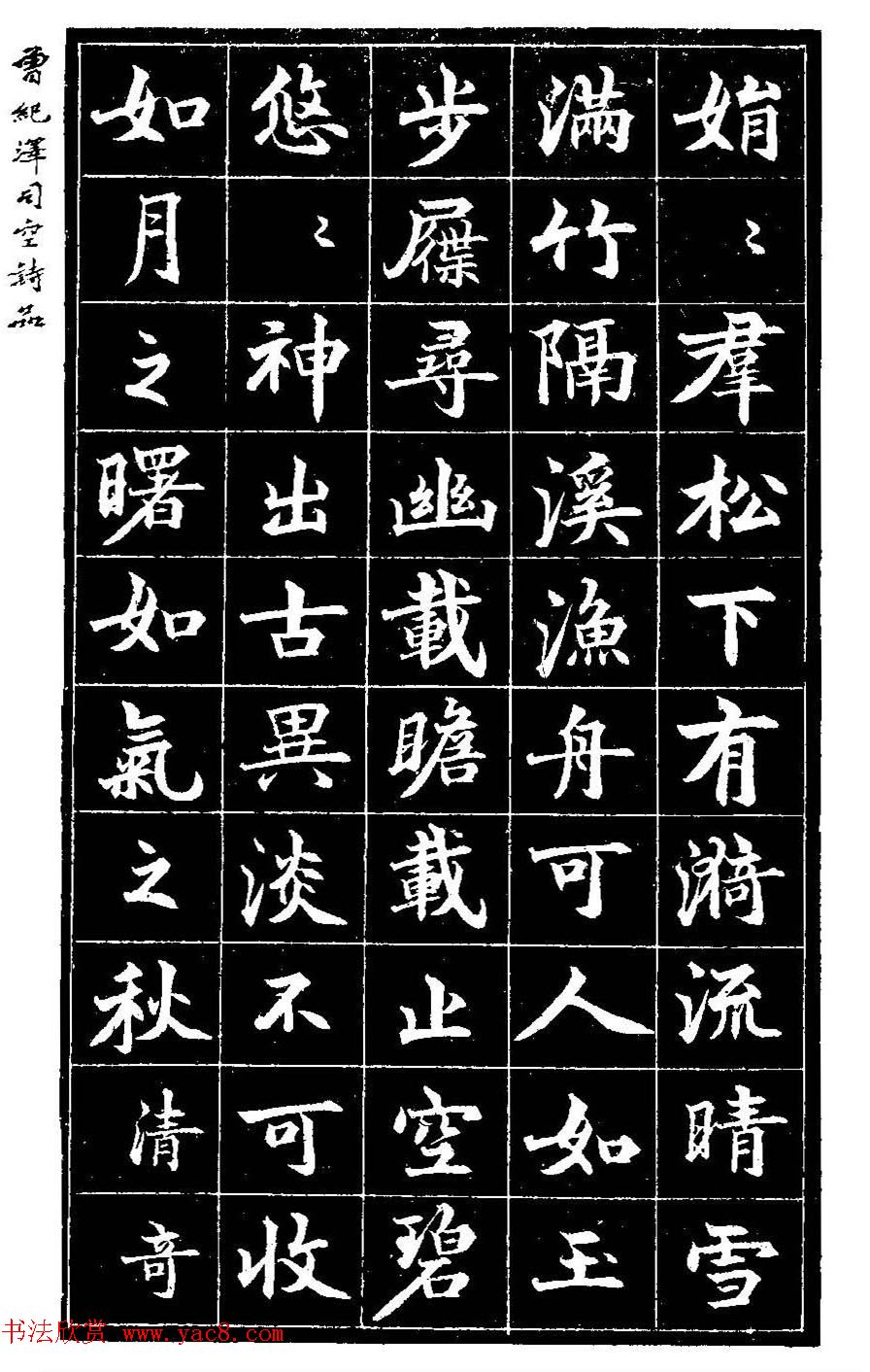 曾国藩次子曾纪泽书司空诗品