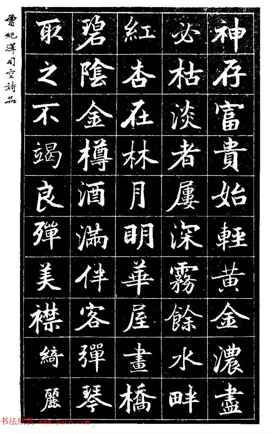 曾国藩次子曾纪泽书司空诗品