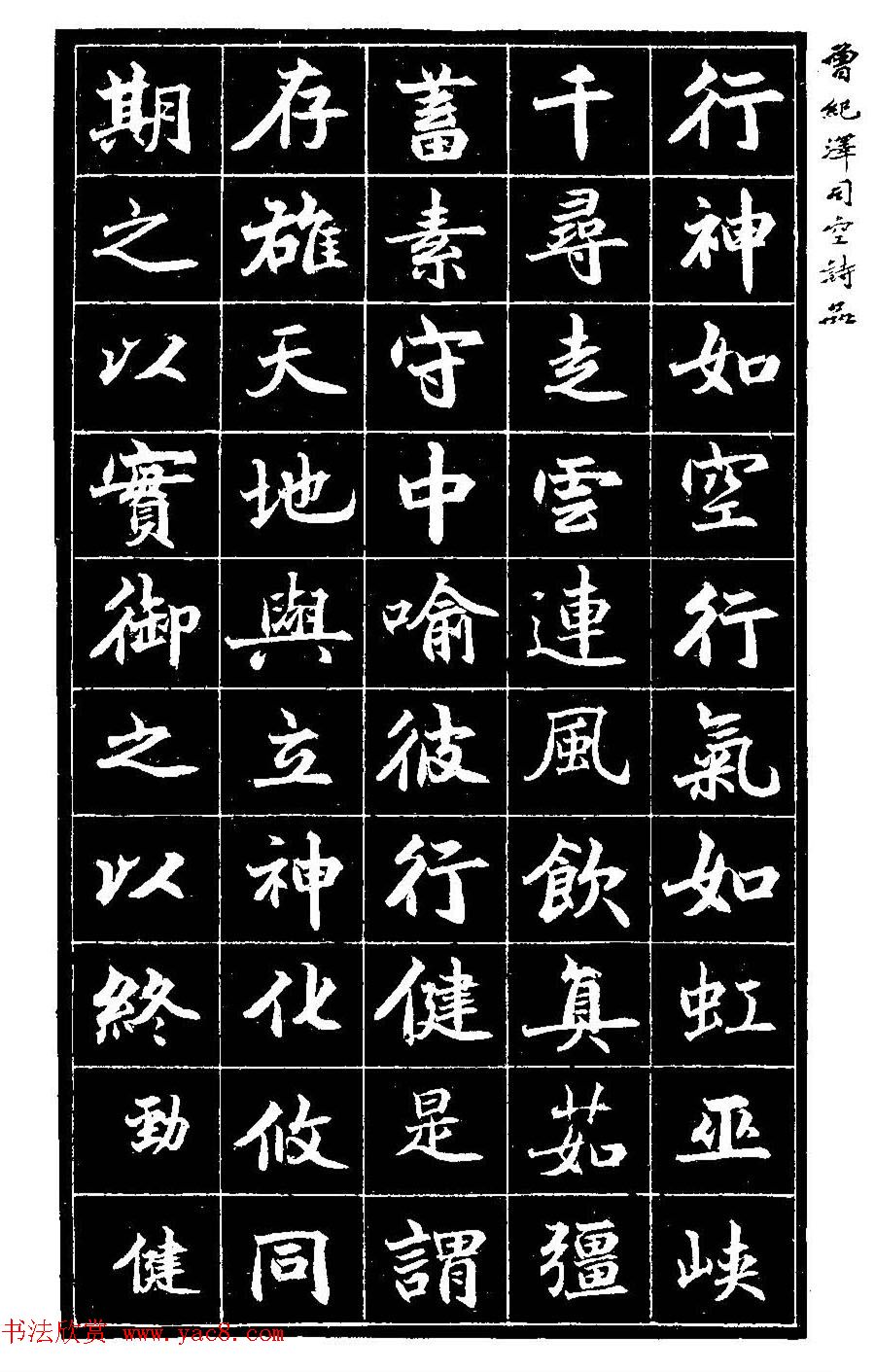 曾国藩次子曾纪泽书司空诗品