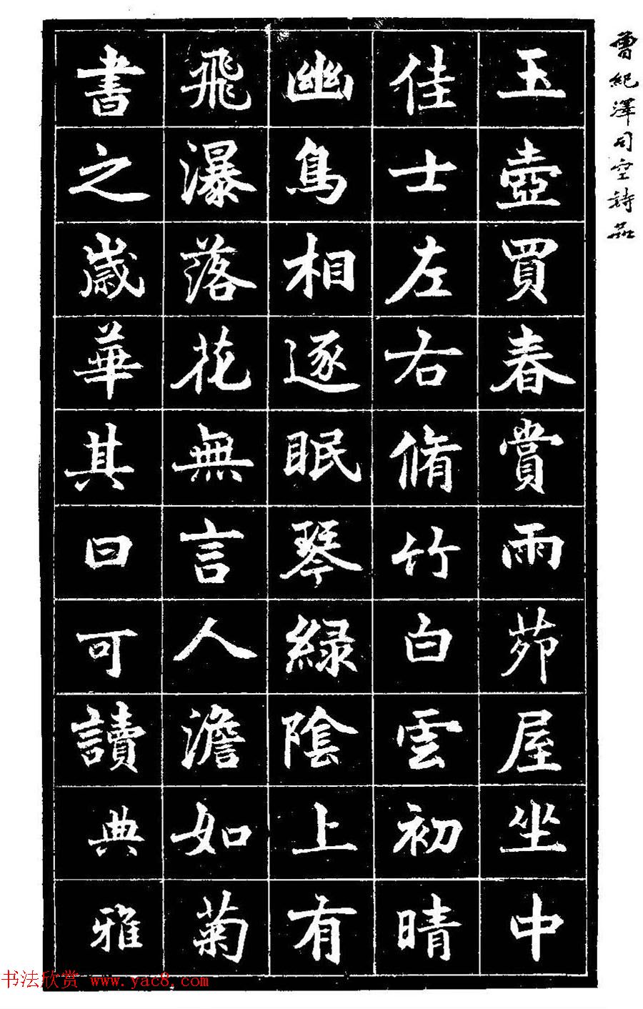 曾国藩次子曾纪泽书司空诗品