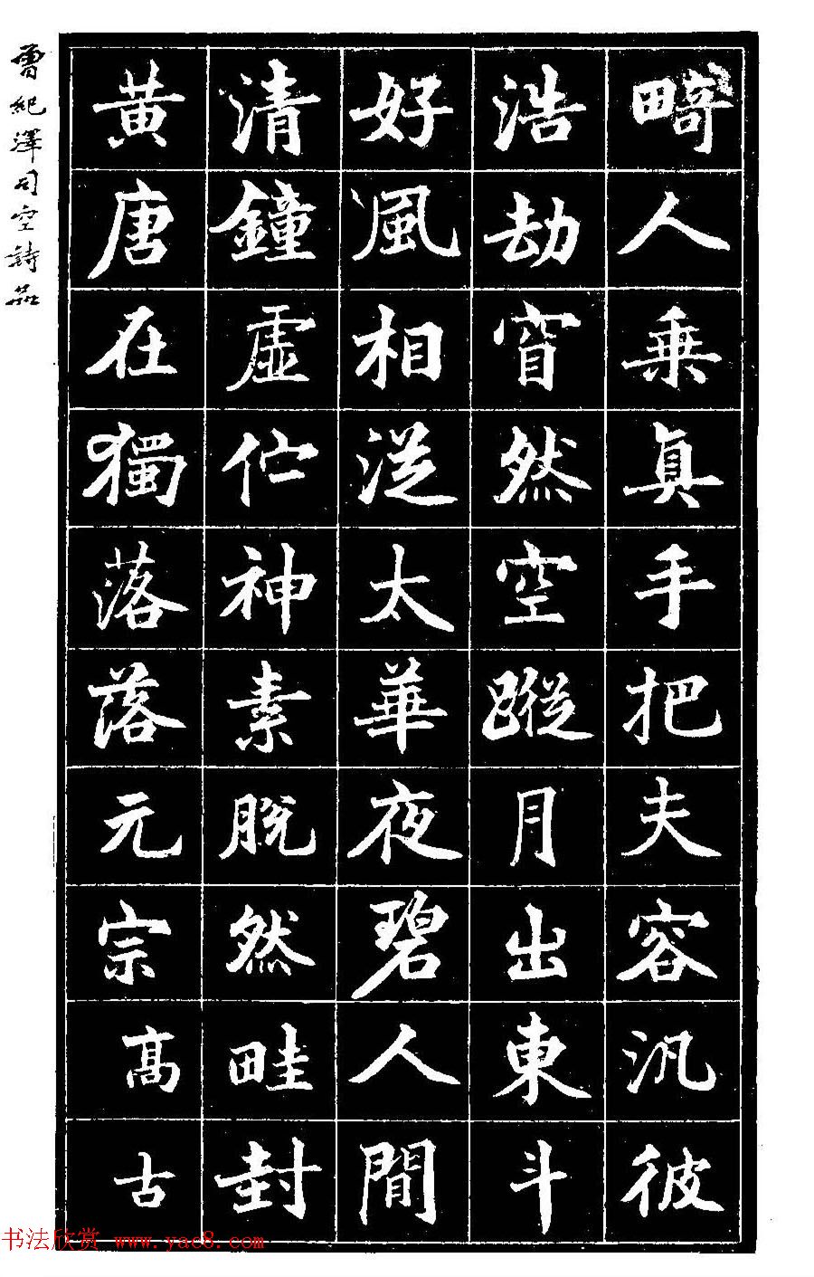 曾国藩次子曾纪泽书司空诗品