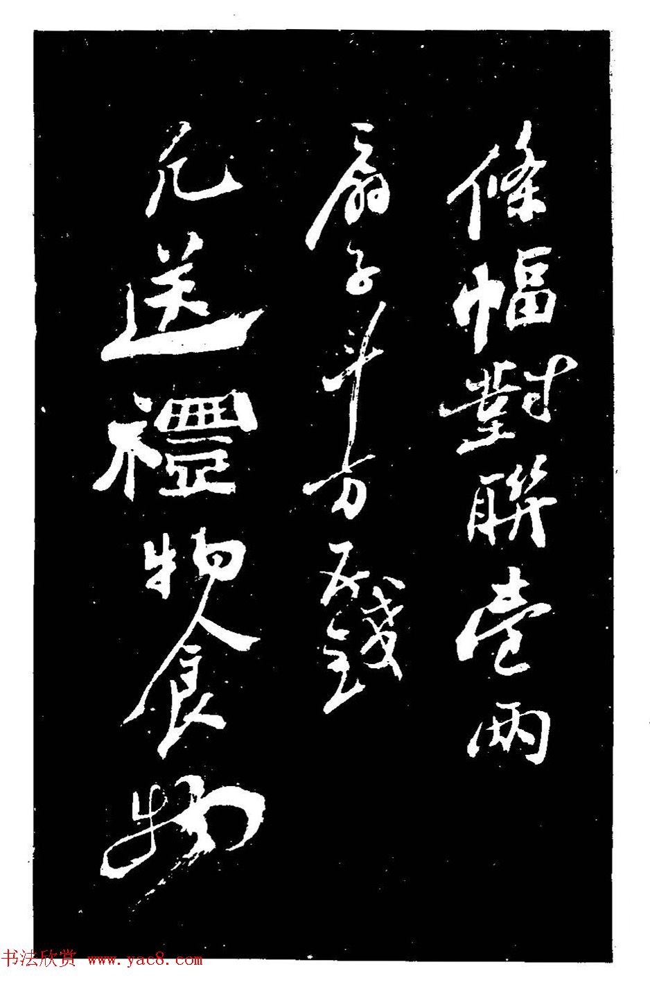 郑燮书法刻本《郑板桥书润格》