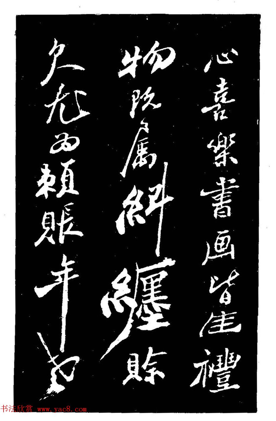 郑燮书法刻本《郑板桥书润格》