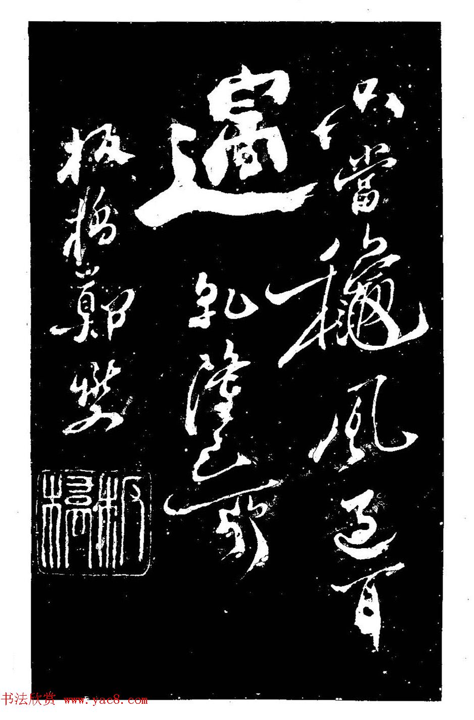 郑燮书法刻本《郑板桥书润格》