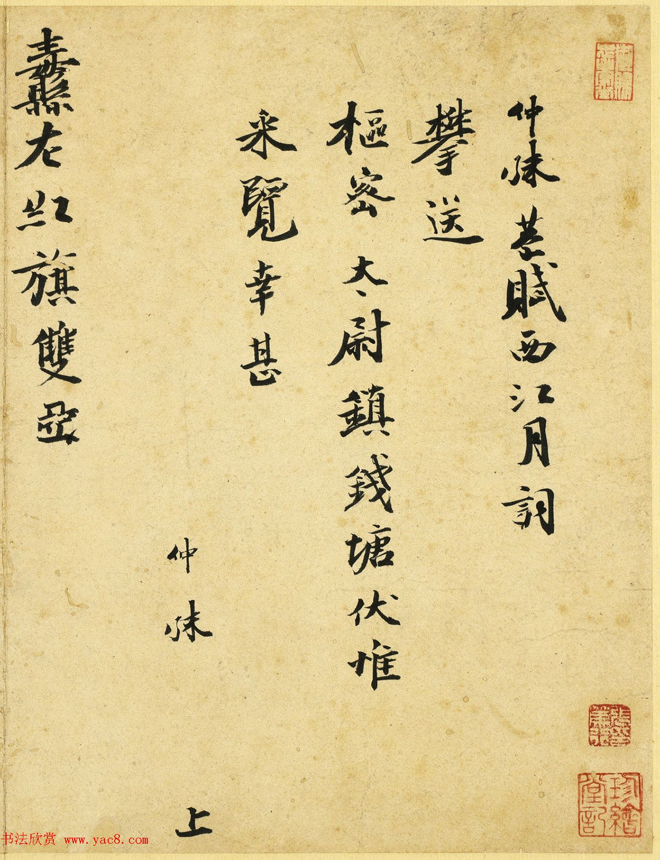 北宋僧人仲殊书西江月词