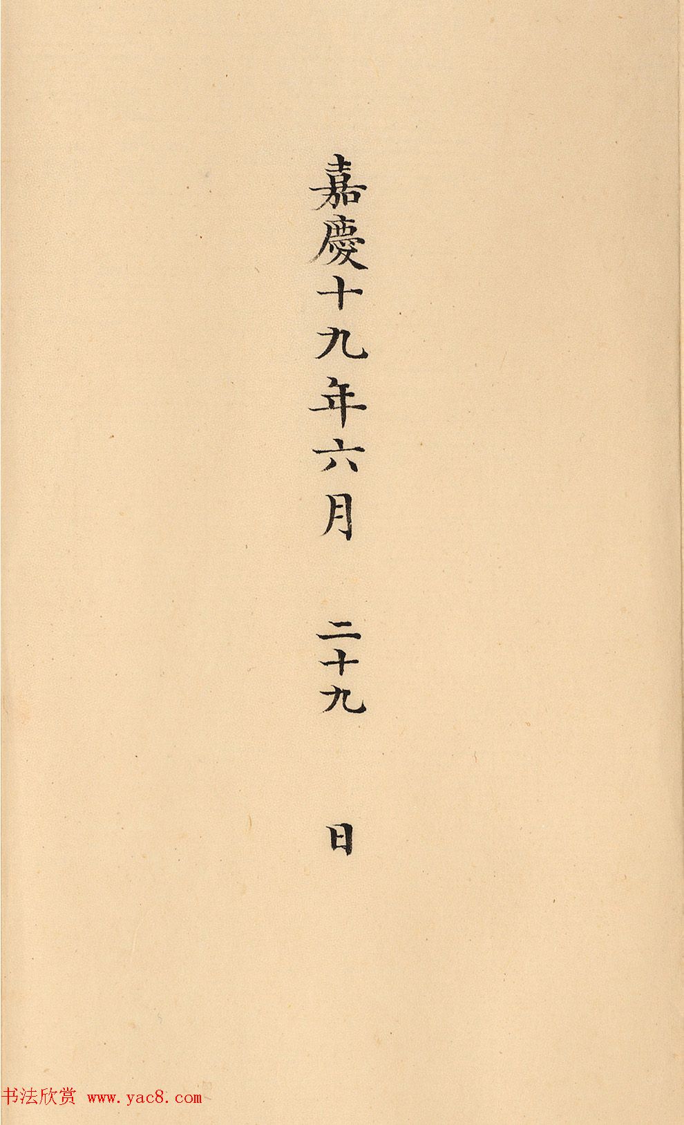 嘉庆十九年两淮盐政阿克当阿奏折