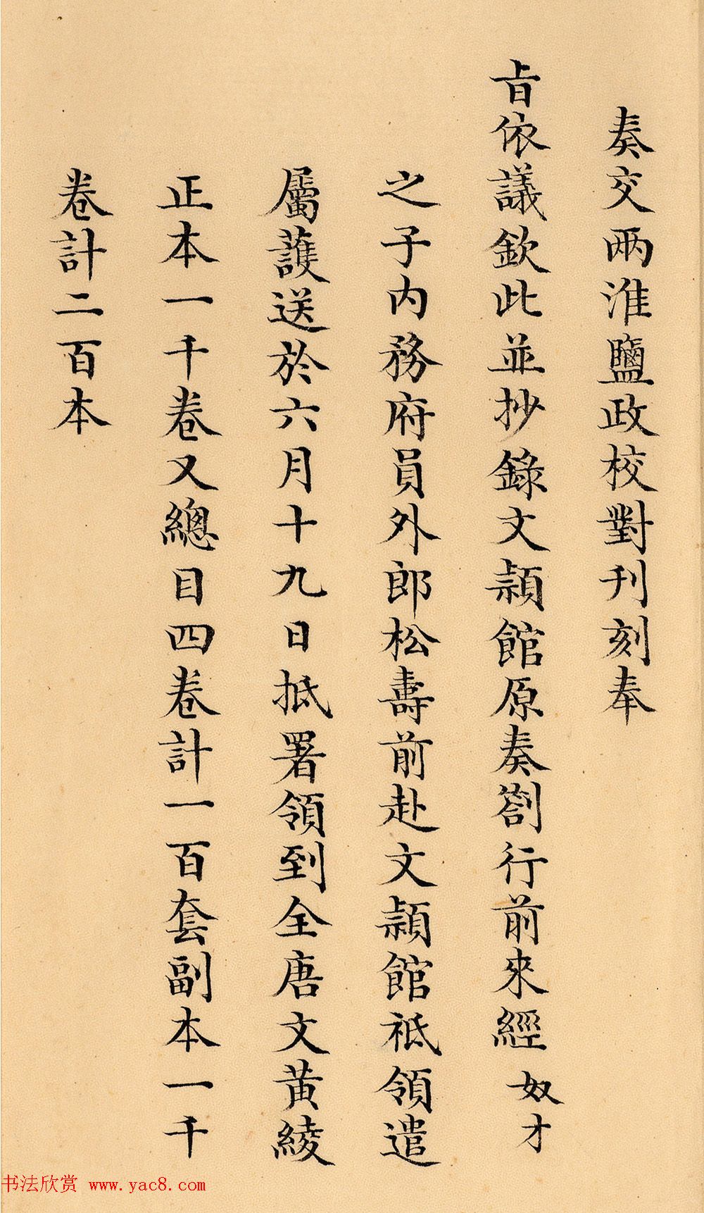 嘉庆十九年两淮盐政阿克当阿奏折