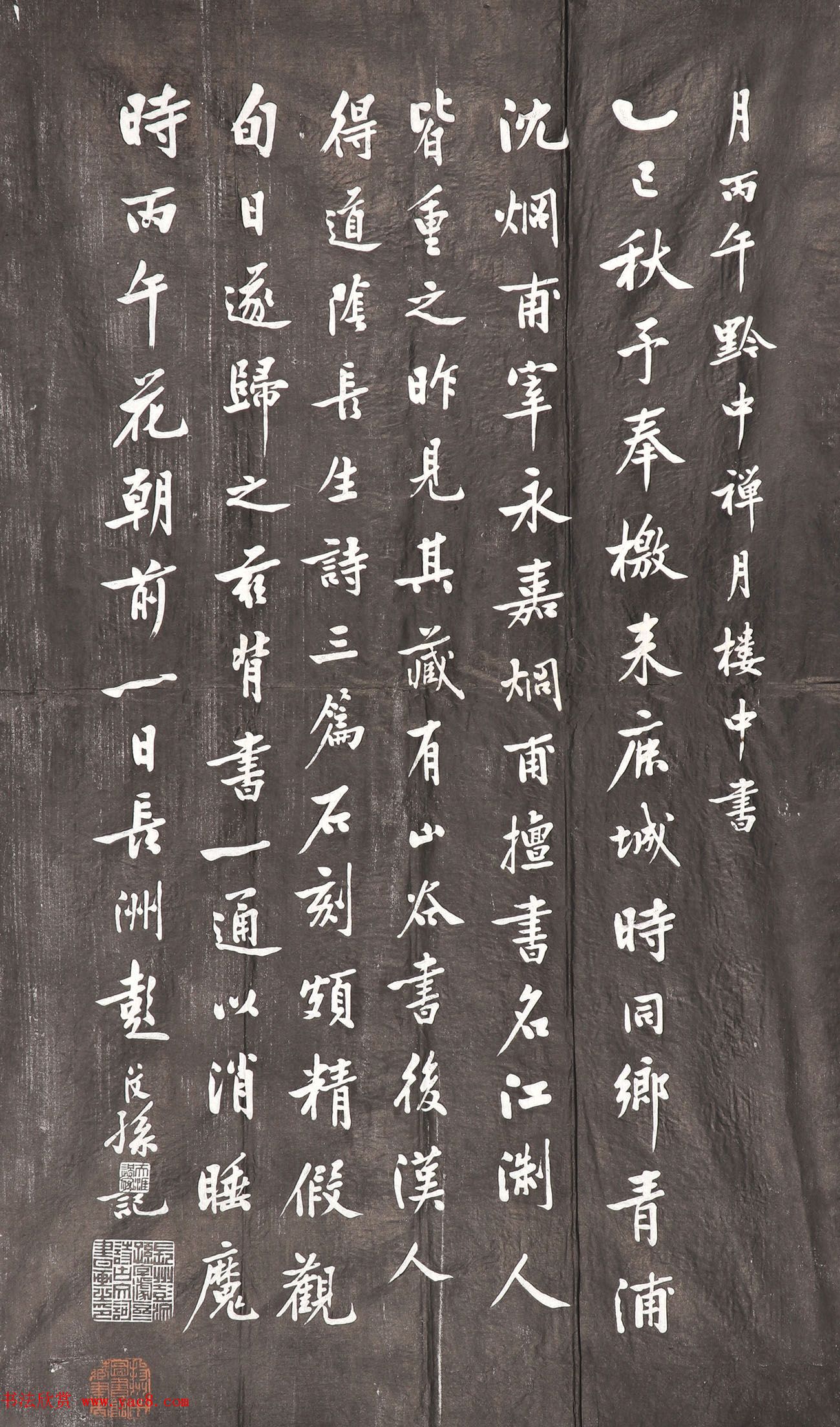 彭汶孙书法摹黄庭坚阴长生诗石刻