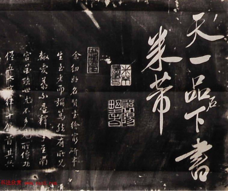 米芾行书刻本《寄薛郎中绍彭》