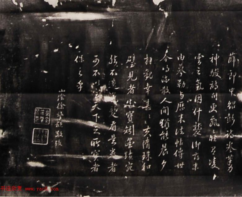 米芾行书刻本《寄薛郎中绍彭》