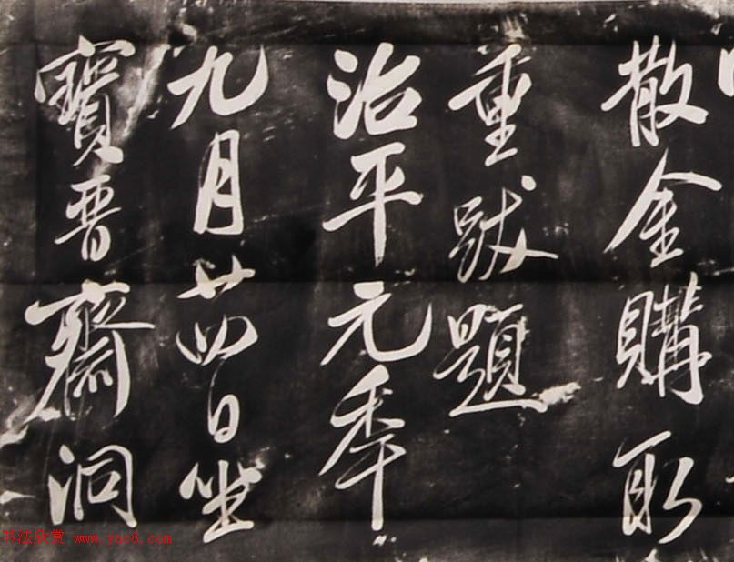 米芾行书刻本《寄薛郎中绍彭》