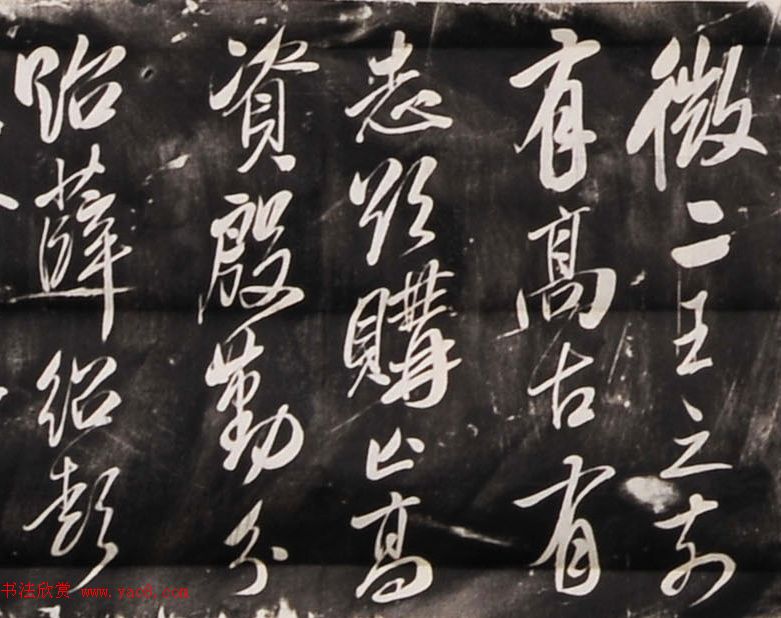 米芾行书刻本《寄薛郎中绍彭》