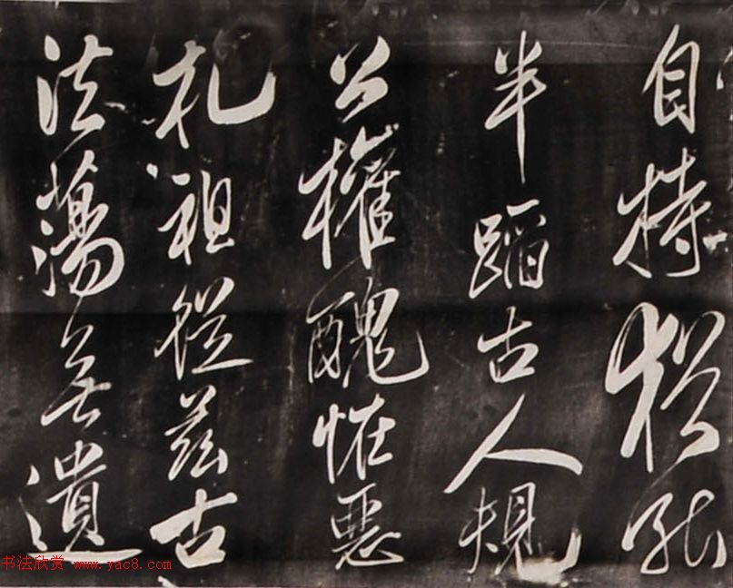 米芾行书刻本《寄薛郎中绍彭》