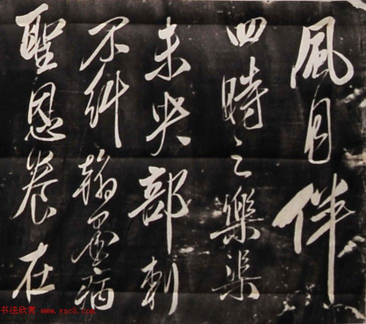 米芾行书刻本《寄薛郎中绍彭》