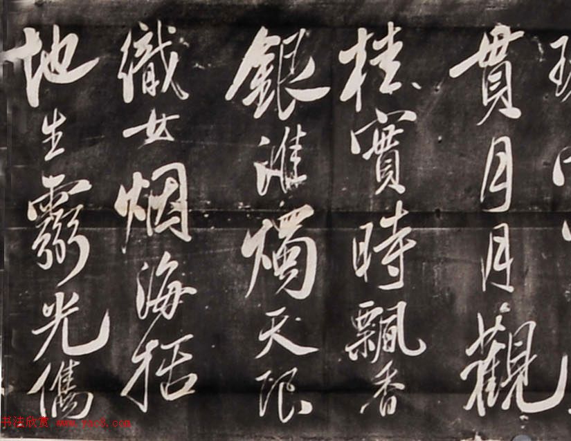 米芾行书刻本《寄薛郎中绍彭》