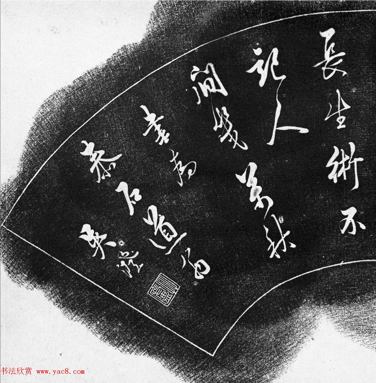 吴澄行书扇面《为泰石道翁诗刻》