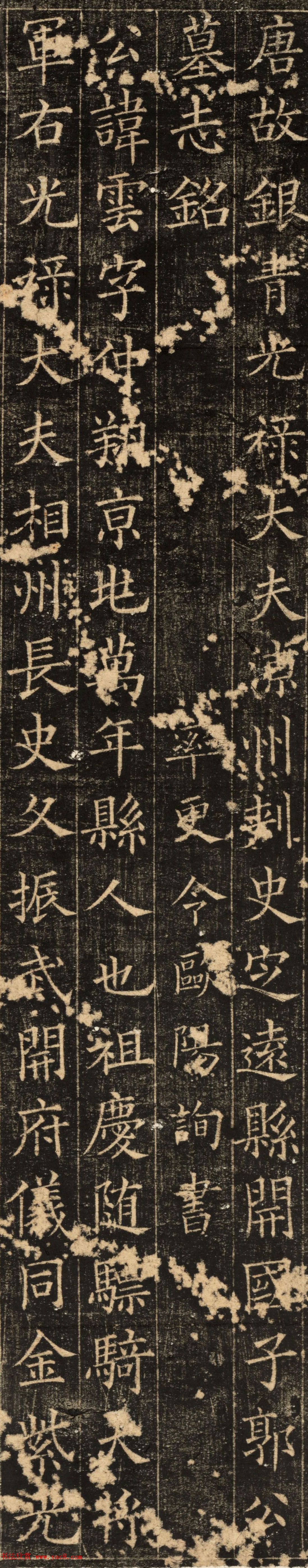 率更令欧阳询书《郭云墓志》高清大图