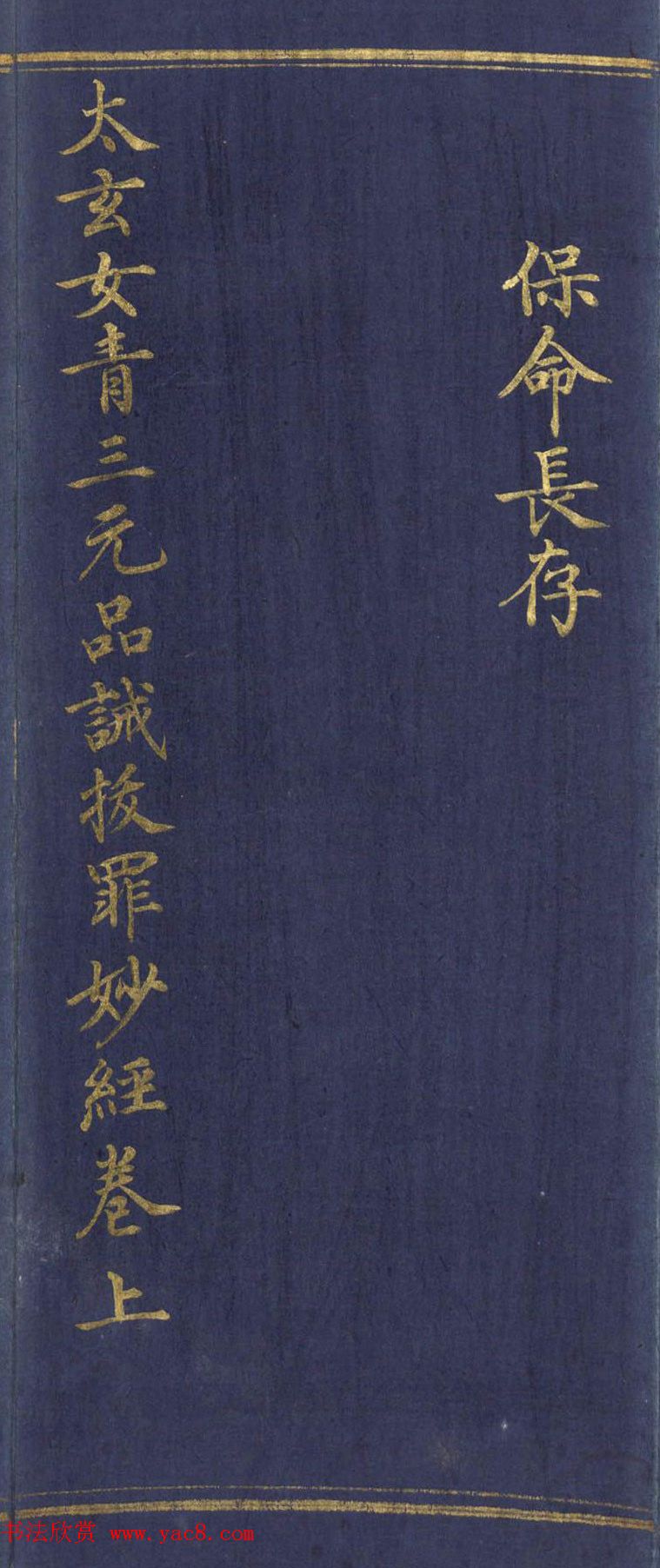 道教长春派创始人刘渊然金字《三元妙经序》