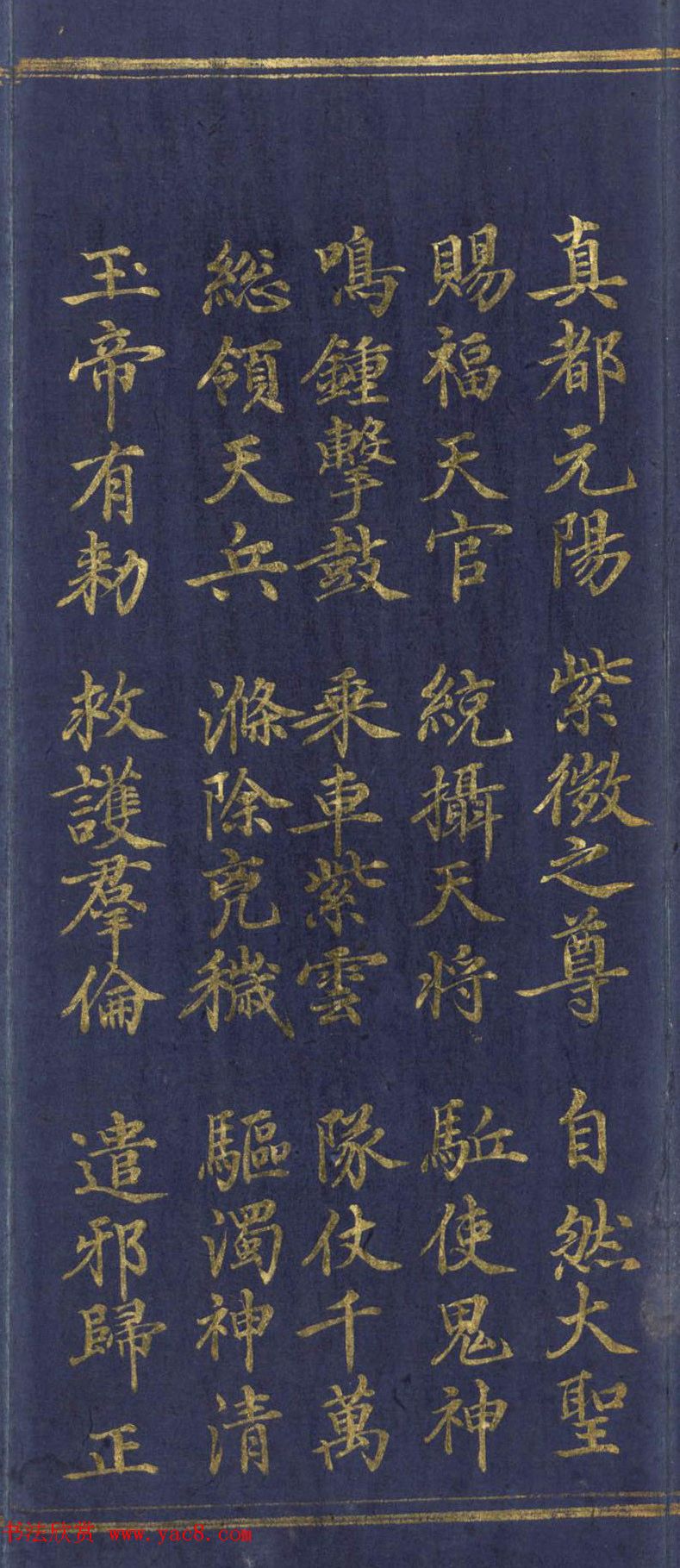 道教长春派创始人刘渊然金字《三元妙经序》