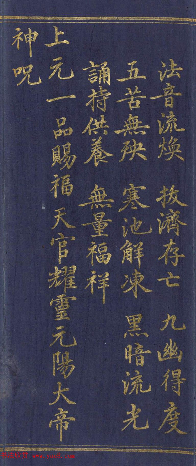 道教长春派创始人刘渊然金字《三元妙经序》