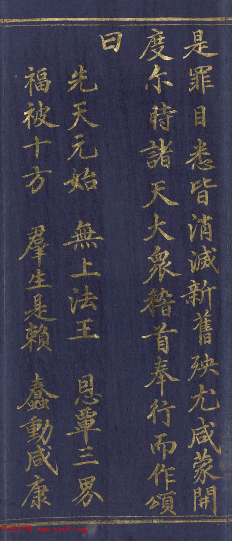 道教长春派创始人刘渊然金字《三元妙经序》