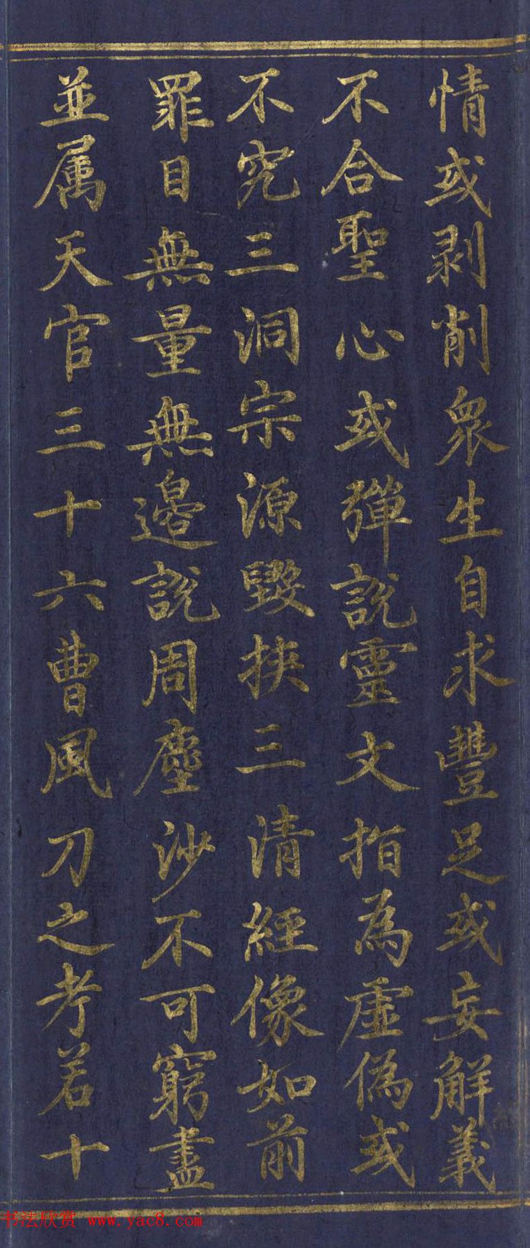 道教长春派创始人刘渊然金字《三元妙经序》