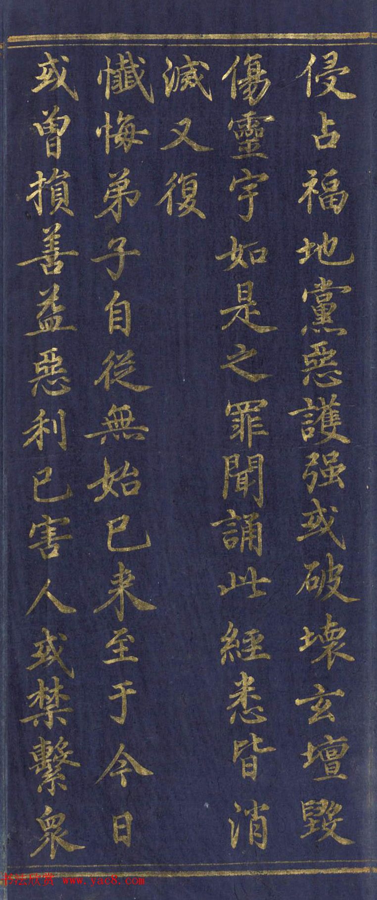 道教长春派创始人刘渊然金字《三元妙经序》