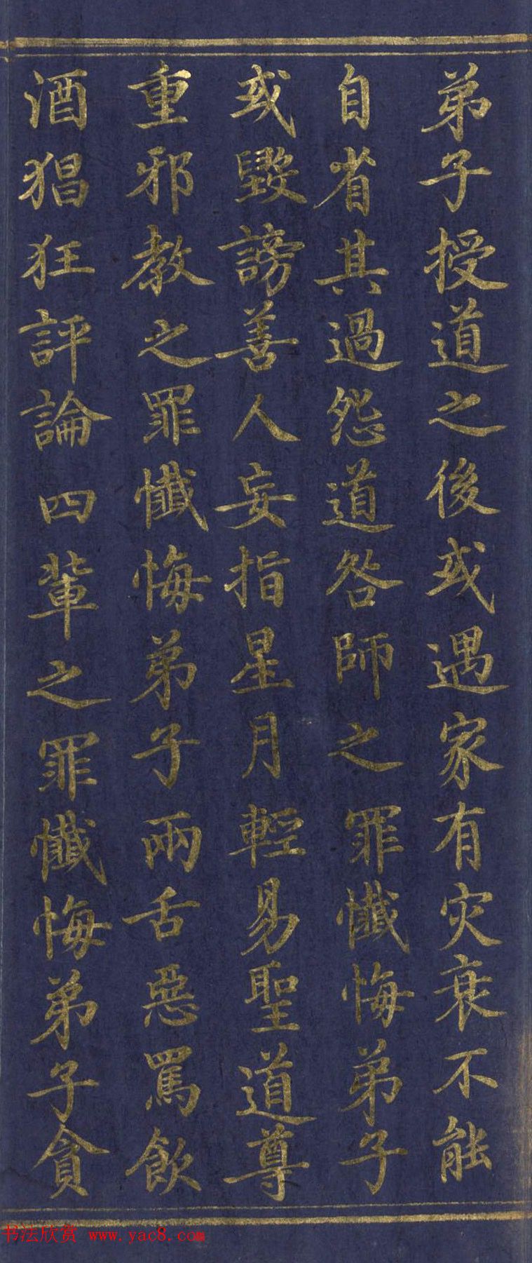 道教长春派创始人刘渊然金字《三元妙经序》