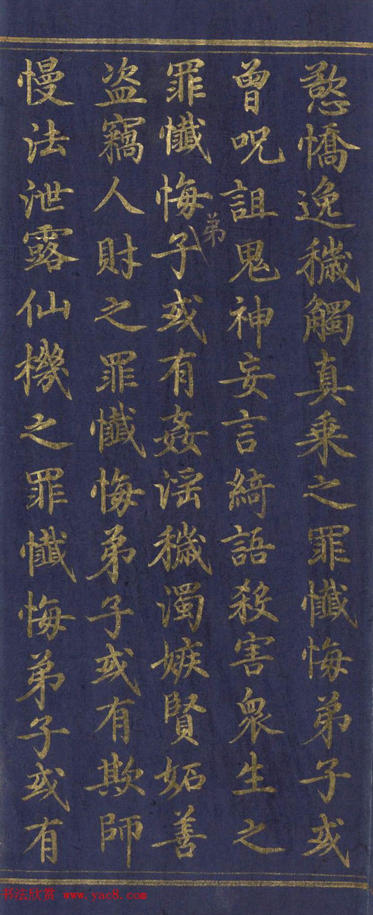 道教长春派创始人刘渊然金字《三元妙经序》