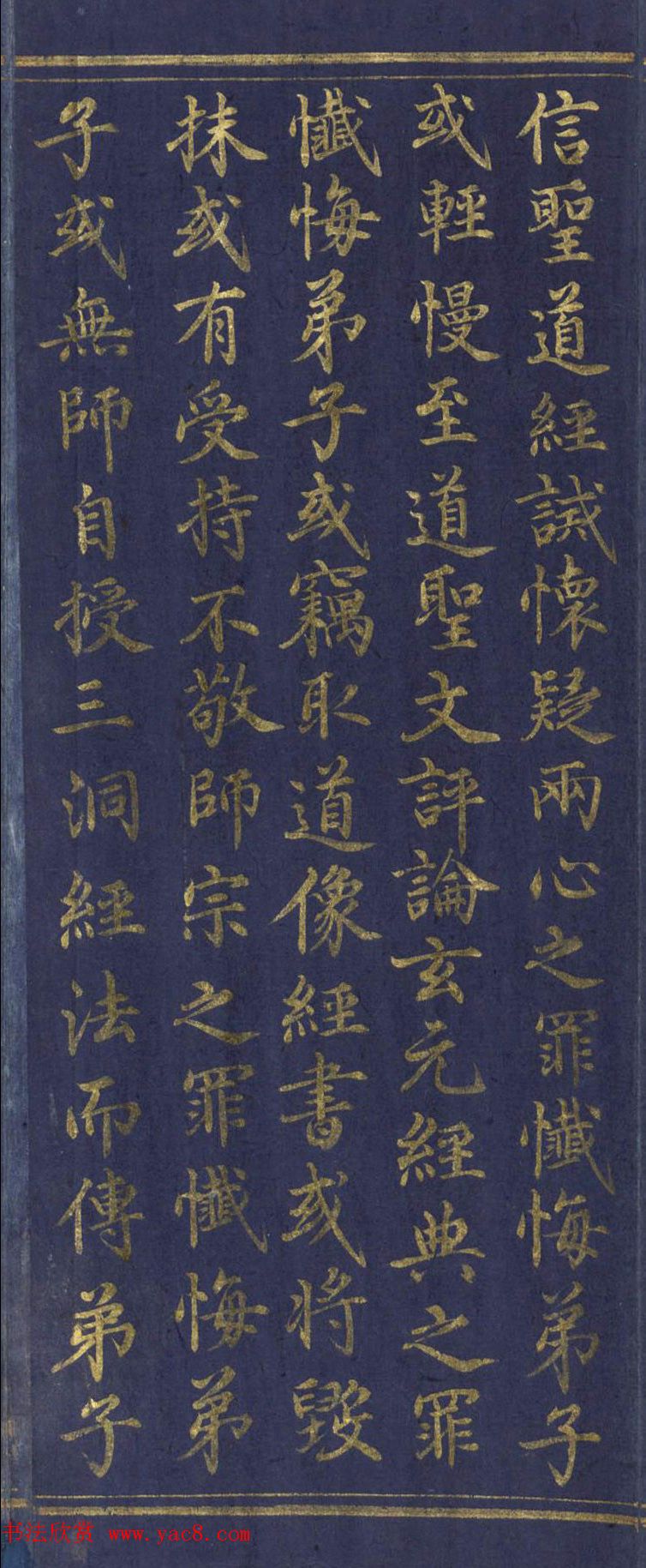 道教长春派创始人刘渊然金字《三元妙经序》