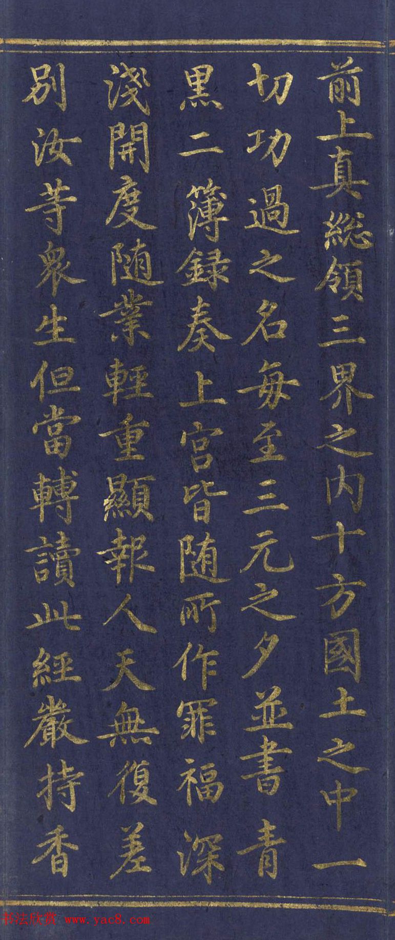 道教长春派创始人刘渊然金字《三元妙经序》