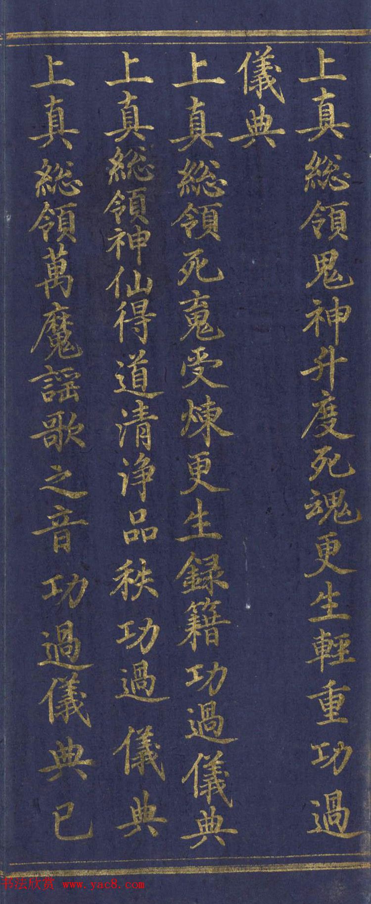 道教长春派创始人刘渊然金字《三元妙经序》